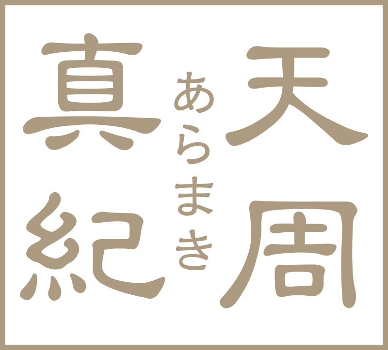 株式会社天周真紀の由来